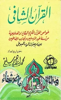 القرآن الشافي