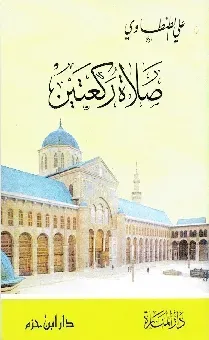 صلاة ركعتين