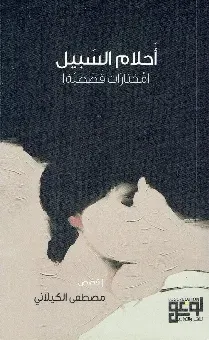 أحلام السبيل