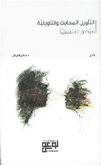 التأويل المحايث والتأويلية