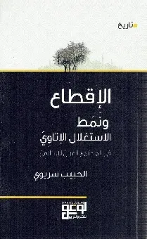 الاقطاع ونمط الاستغلال الاتاوي