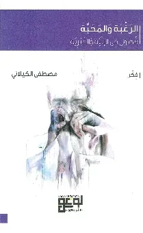 الرغبة والمحبة