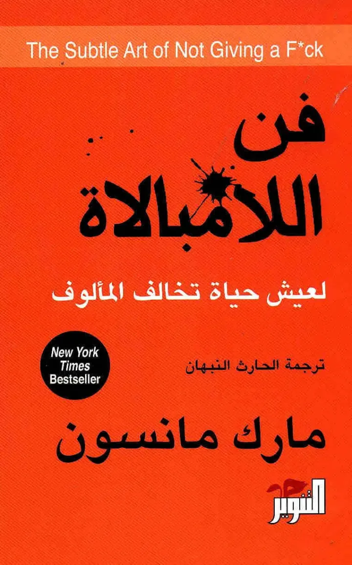 فن اللامبالاة