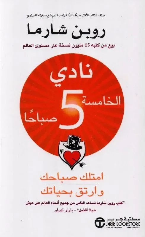 نادي الخامسة 5 صباحا امتلك صباحك وارتق بحياتك