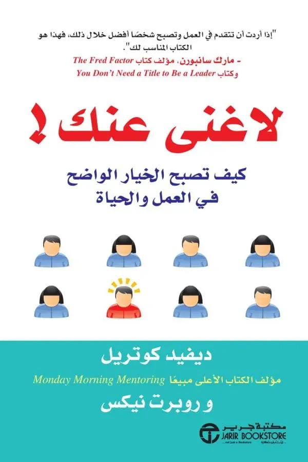 لاغنى عنك : كيف تصبح الخيار الواضح في العمل والحياة
