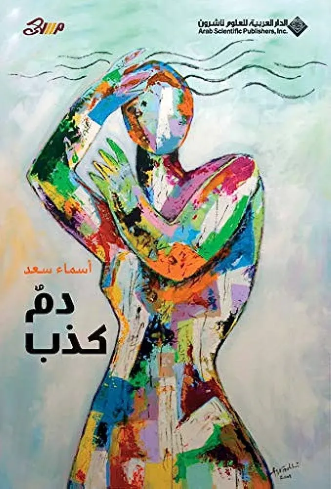 دم كذب