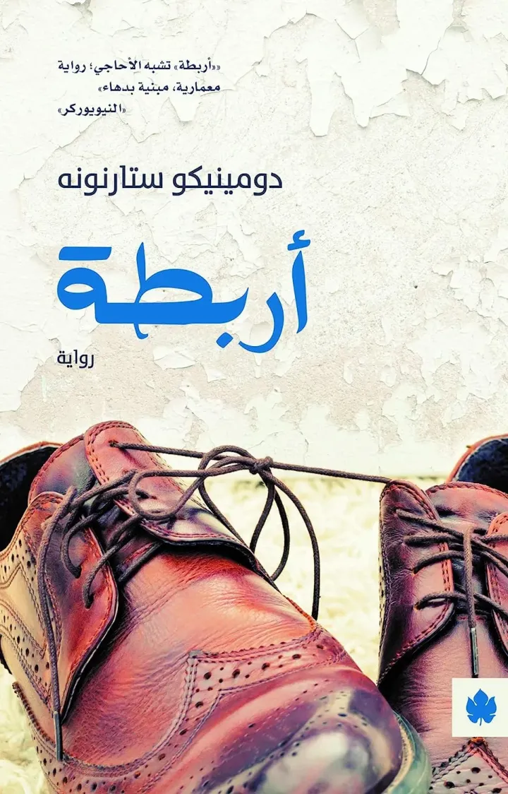 أربطة