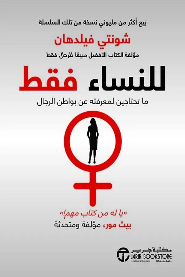 للنساء فقط ما تحتاجين لمعرفته عن بواطن الرجال