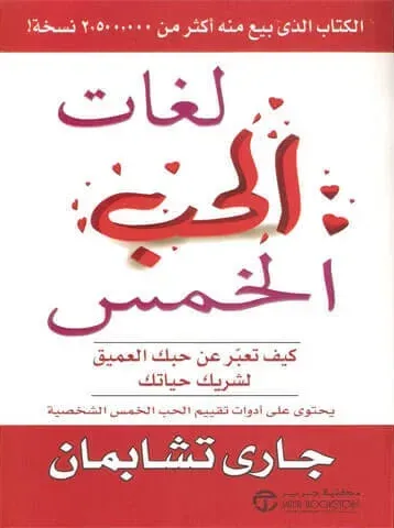 لغات الحب الخمس