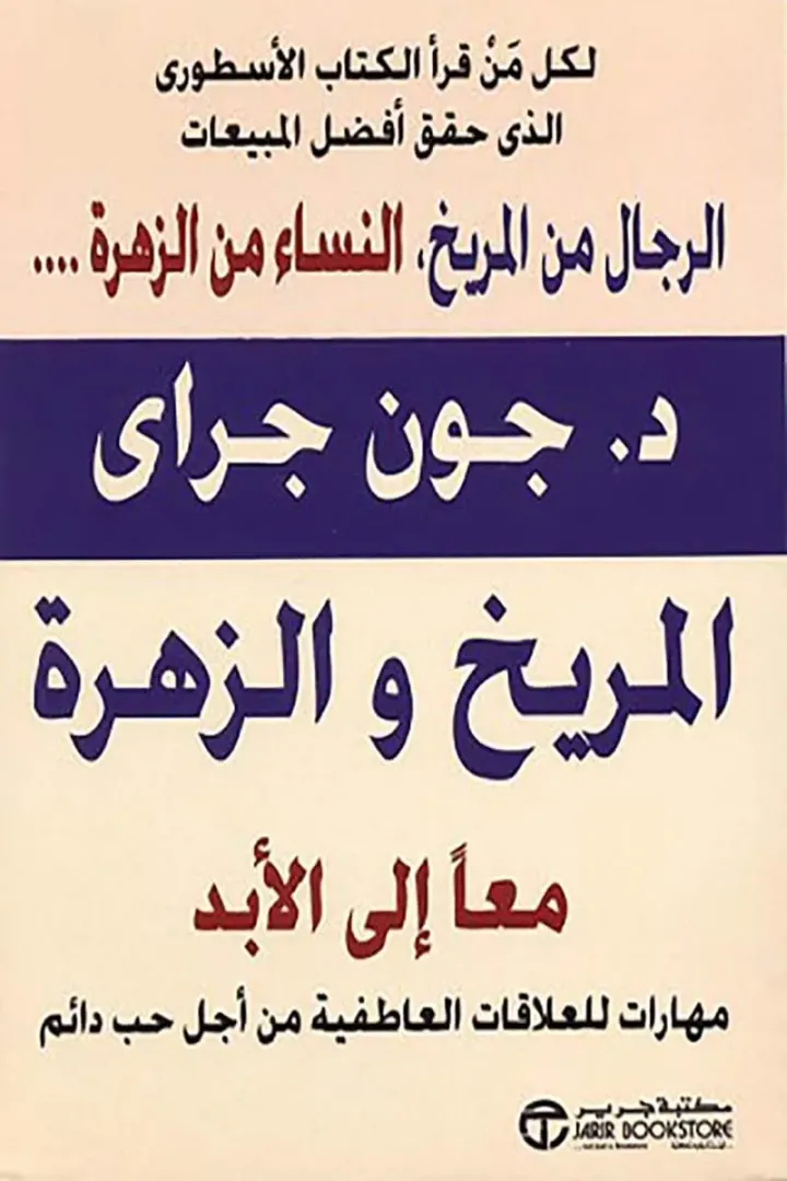 المريخ والزهرة معا إلى الأبد