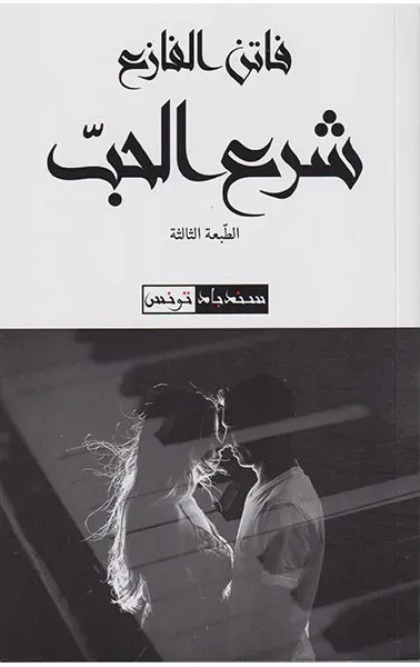 شرع الحب