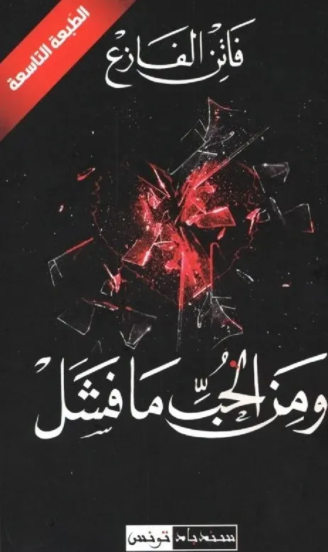 ومن الحب ما فشل