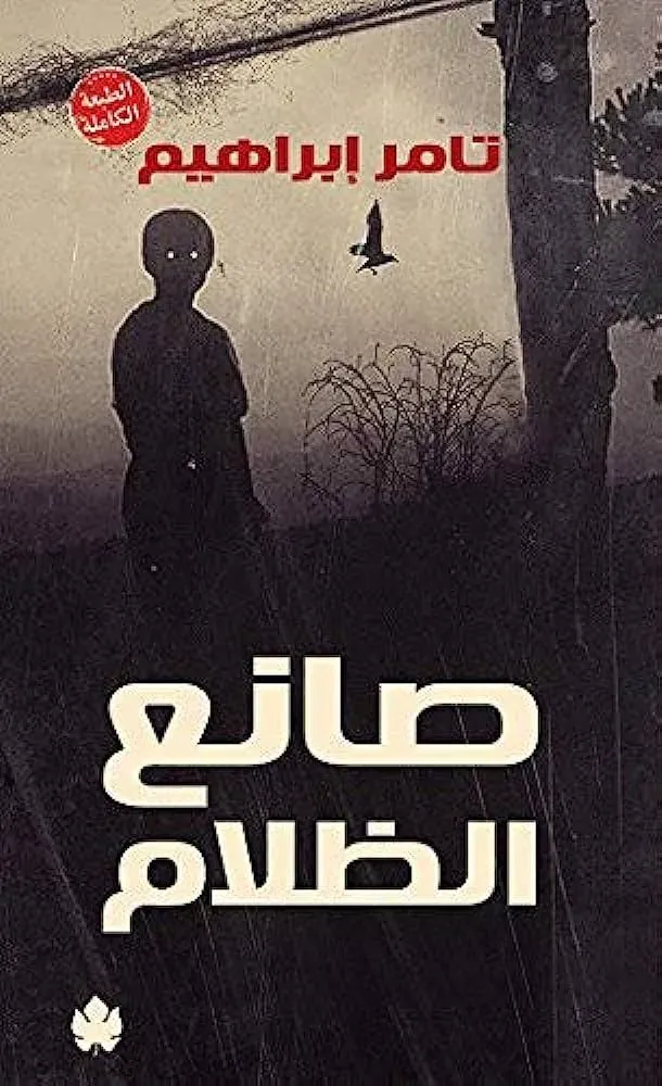 صانع الظلام