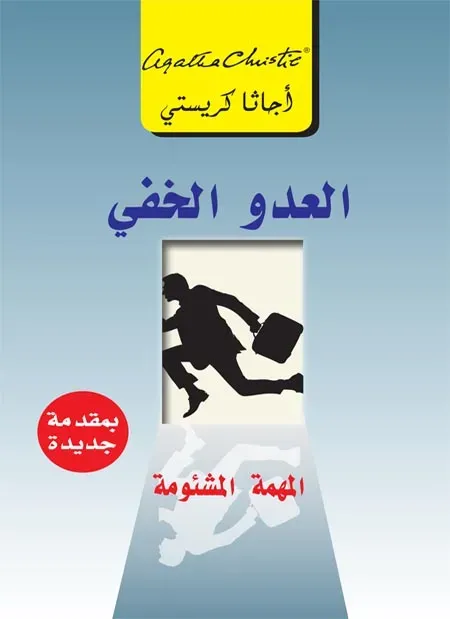العدو الخفي