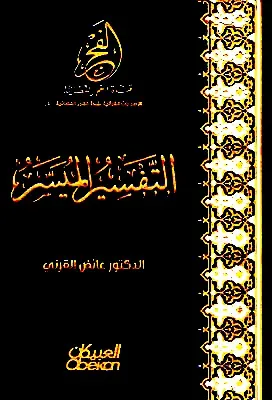 التفسير الميسر