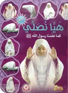 هيا نصلي كما علمنا رسول الله  بنات