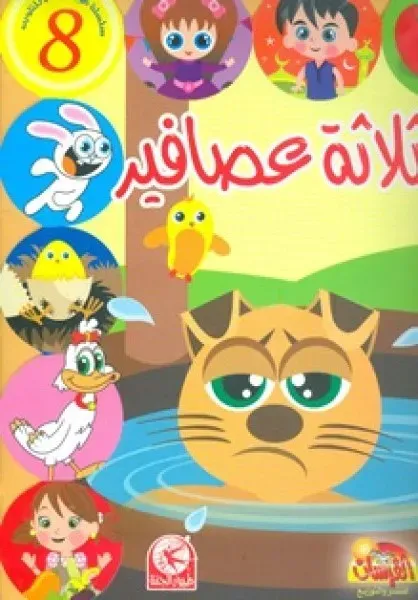 ثلاثة عصافير