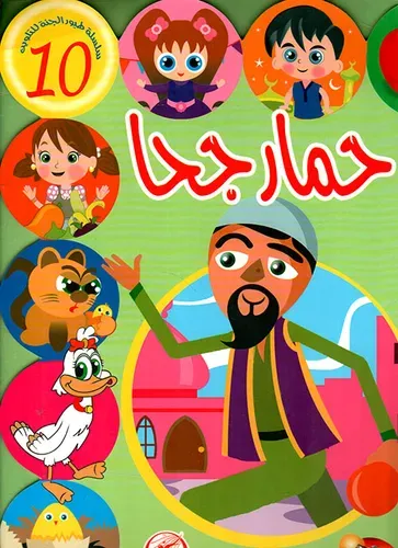 حمار جحا