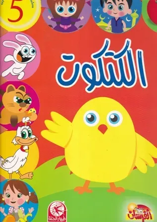 الكتكوت