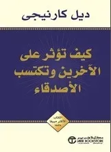 كيف تؤثر على الآخرين وتكتسب الأصدقاء