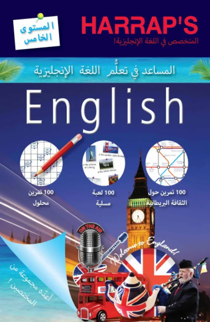 المساعدة في تعلم اللغة الانجليزية المستوى الخامس