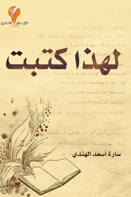 لهذا كتبت