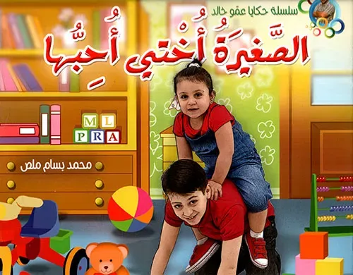الصغيرة أختي أحبها