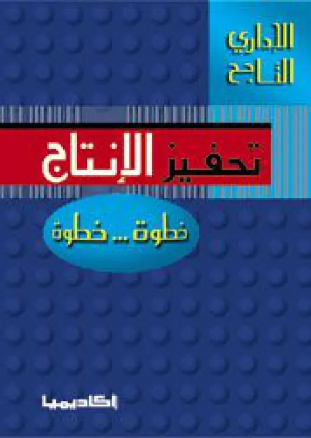 تحفيز الانتاج - خطو خطوة