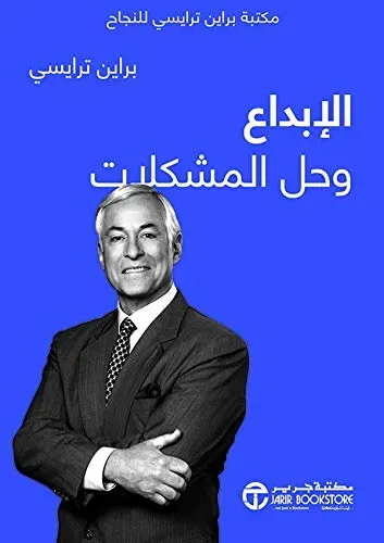 ‫الإبداع وحل المشكلات: مكتبة براين ترايسي للنجاح‬