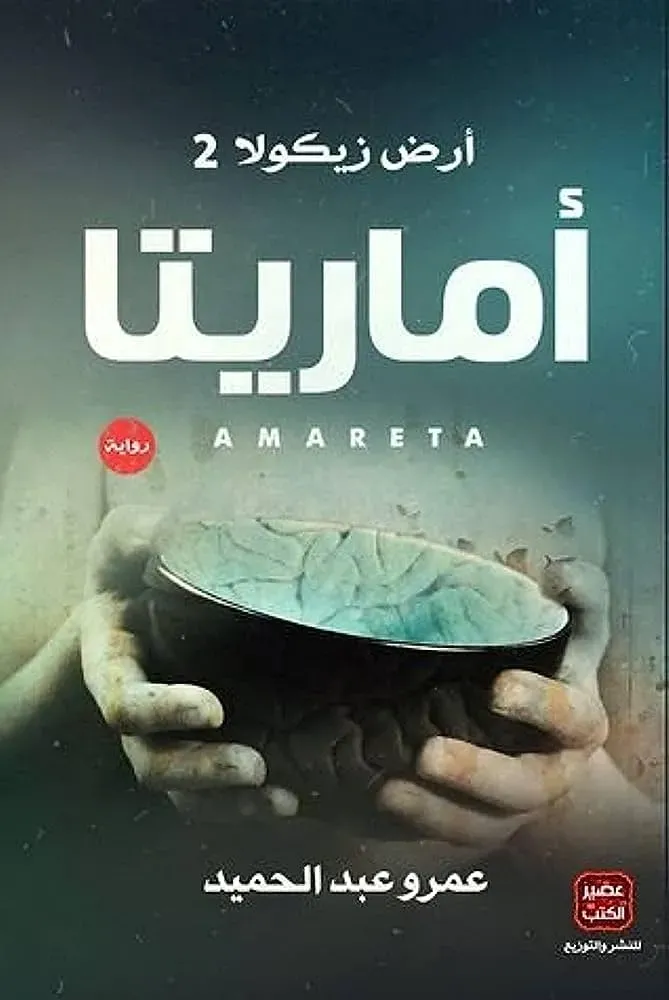 أماريتا