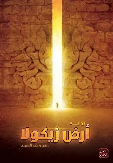 أرض زيكولا