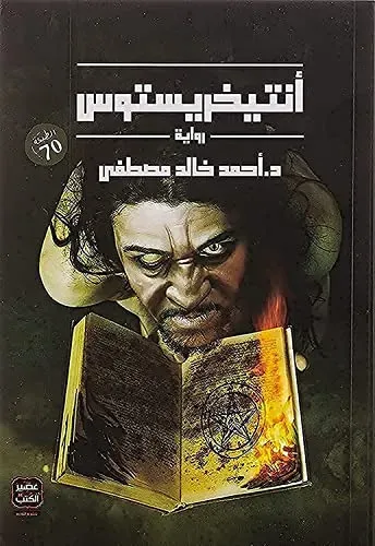 أنتيخريستوس