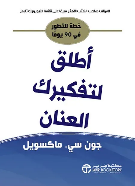 اطلق لتفكيرك العنان