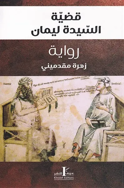 قضية السيدة ليمان