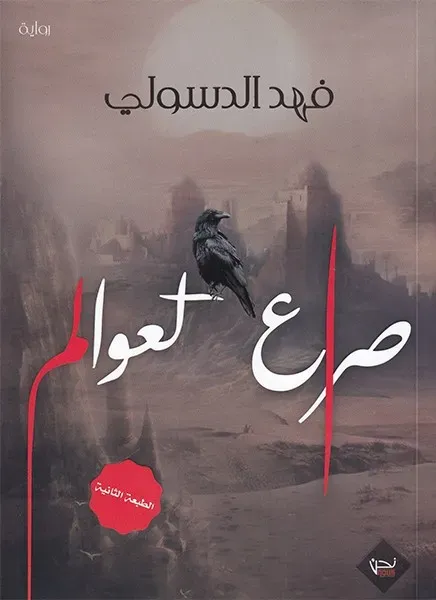 صراع العوالم