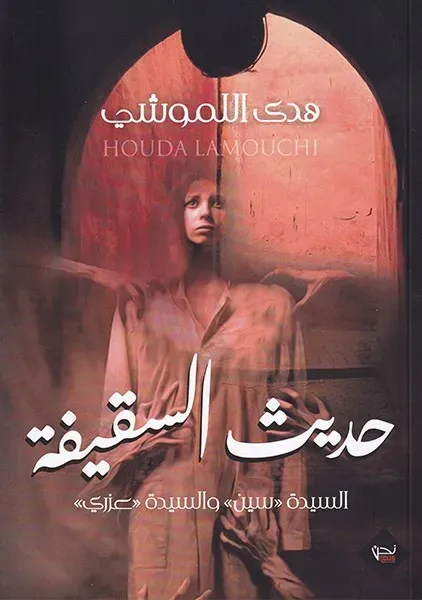 حديث السقيفة