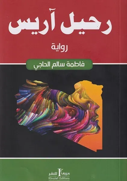 رحيل آريس