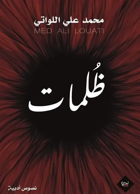 ظلمات