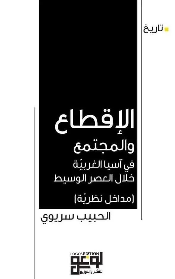 الإقطاع والمجتمع في اسيا الغربية خلال العصر الوسيط
