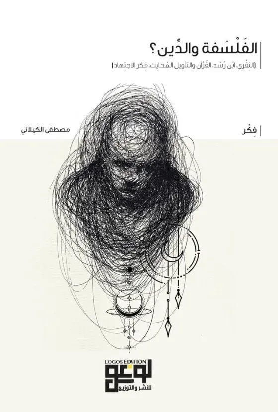الفلسفة والدين ؟