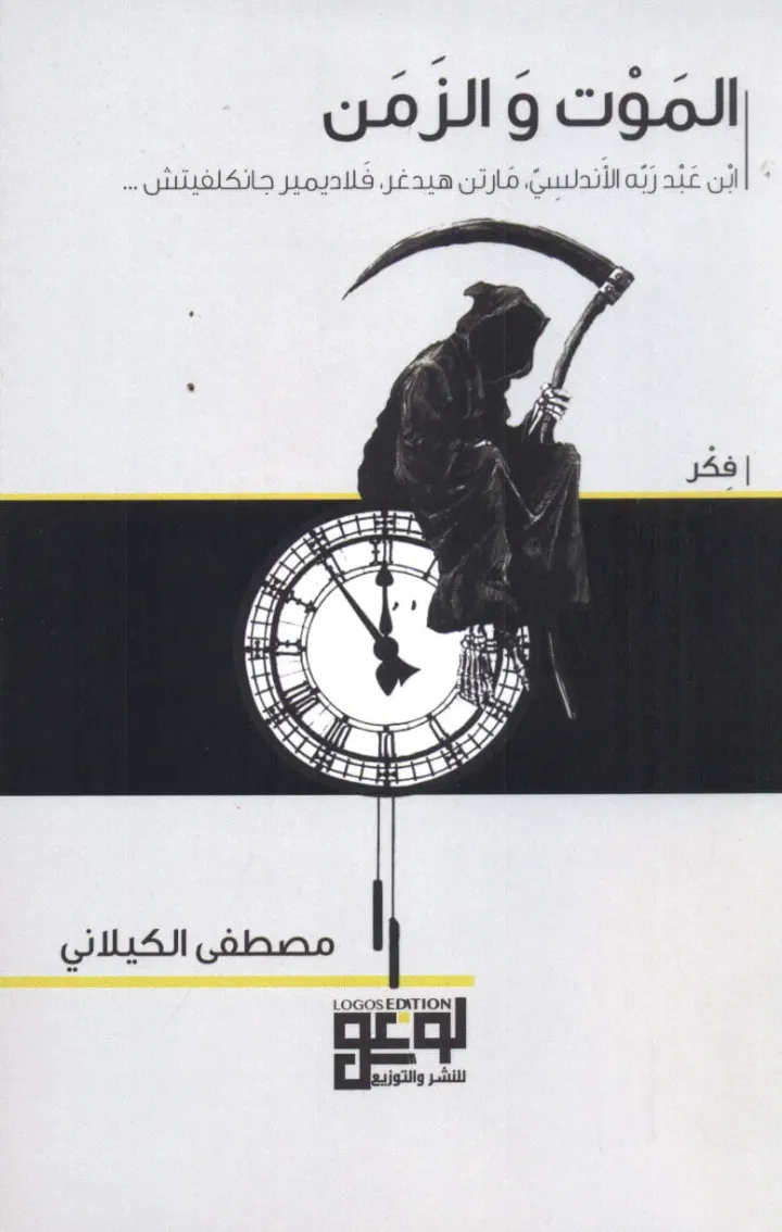 الموت والزمن