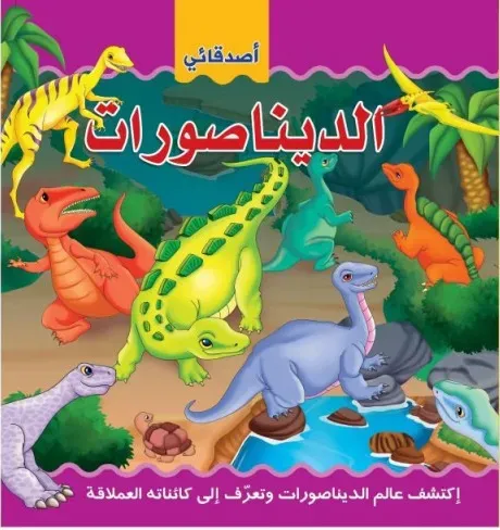 اصدقائي الديناصورات