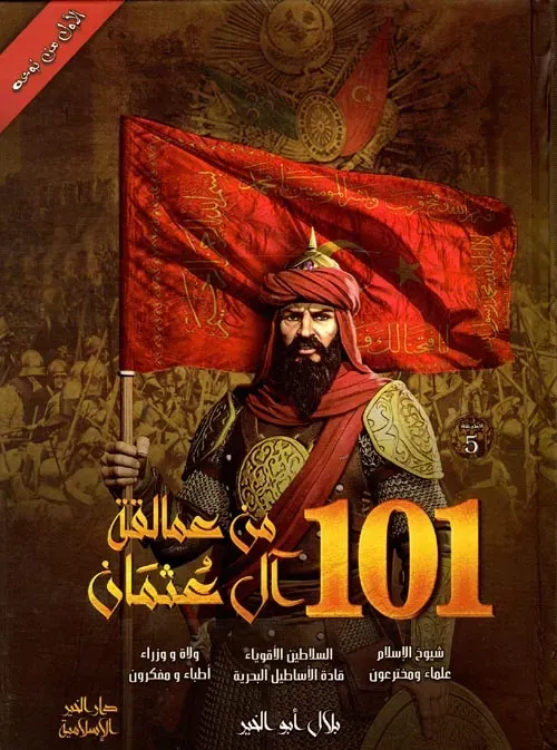 101 من عمالقة آل عثمان