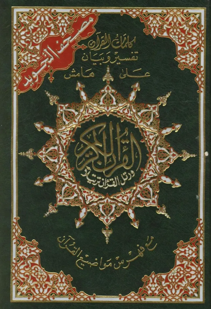 القرآن الكريم مصحف التجويد