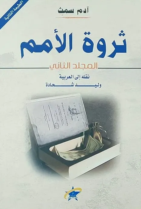 ثروة الامم