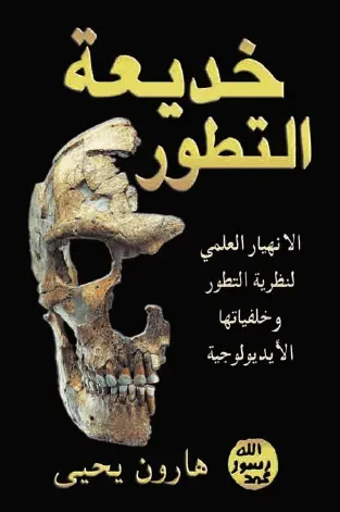 خديعة التطور