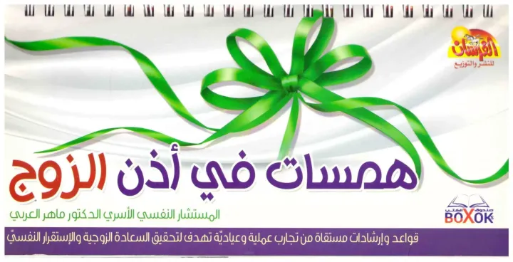 همسات في اذن الزوج