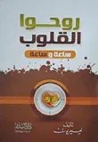 روحوا القلوب ساعة وساعة