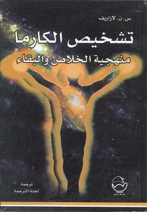 تشخيص الكارما