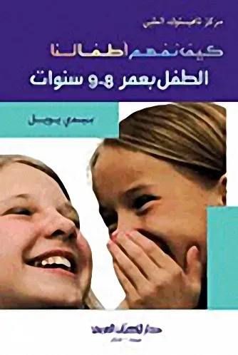 كيف نفهم أطفالنا : الطفل بعمر 8-9 سنوات